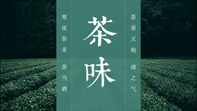 茶文化茶艺茶道PPT模板-叨客学习资料网