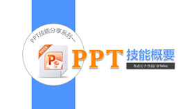 PPT技能基本知识概要-叨客学习资料网