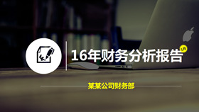 公司财务分析报告PPT模板-叨客学习资料网