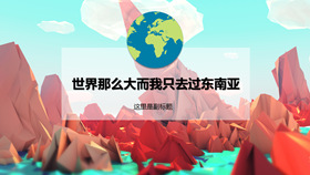 东南亚国家旅游攻略PPT模板-叨客学习资料网