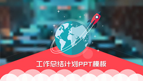 清新小火箭工作总结计划PPT模板-叨客学习资料网