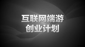 网络游戏创业计划书PPT模板-叨客学习资料网