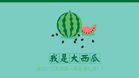 小清新创意动态西瓜PPT模板-叨客学习资料网