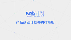 蓝色点线商业计划书PPT模板-叨客学习资料网