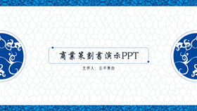 典雅青花瓷中国风PPT模板-叨客学习资料网