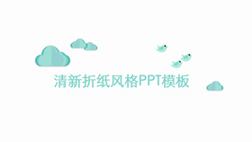 清新简约创意折纸风PPT模板-叨客学习资料网