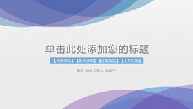 淡雅蓝紫极简通用PPT模板-叨客学习资料网