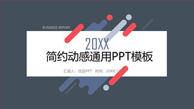 时尚简约动感通用PPT模板-叨客学习资料网