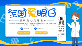 全国爱眼日护眼宣传PPT模板-叨客学习资料网