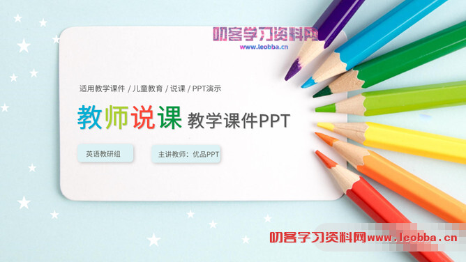 彩色铅笔教师说课教学课件PPPT模板-叨客学习资料网
