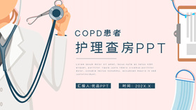 COPD患者护理查房PPT模板-叨客学习资料网