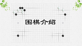 围棋入门常识知识PPT模板-叨客学习资料网