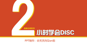 《2小时学会DISC》读书笔记PPT-叨客学习资料网