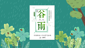 雨中四叶草谷雨节气PPT模板-叨客学习资料网