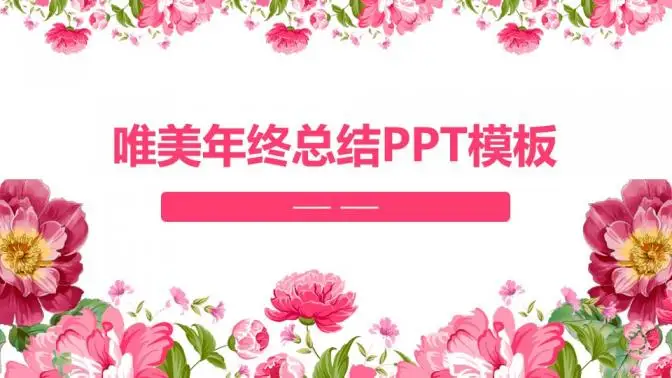 唯美粉色系年终总结PPT模板—免费分享好看实用的工作总结PPT-叨客学习资料网