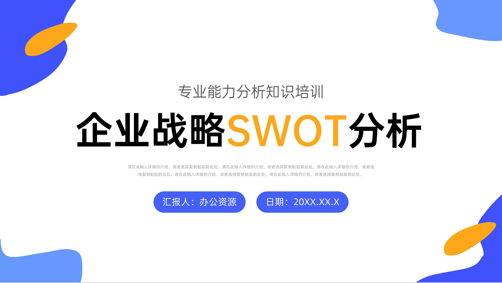 员工部门SWOT案例分析培训企业市场战略分析工作汇报总结PPT模板-叨客学习资料网