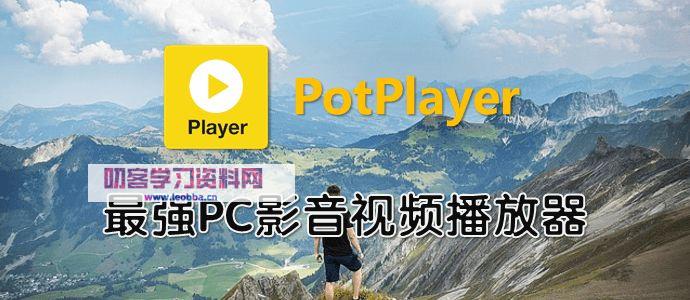 Potplayer全能视频播放器2022年最新版免费下载-叨客学习资料网