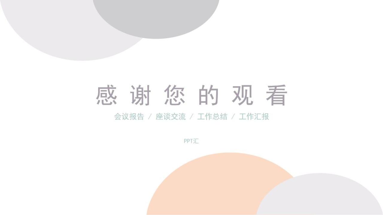 极简半圆工作总结PPT模板—免费分享好看实用的工作汇报PPT-叨客学习资料网