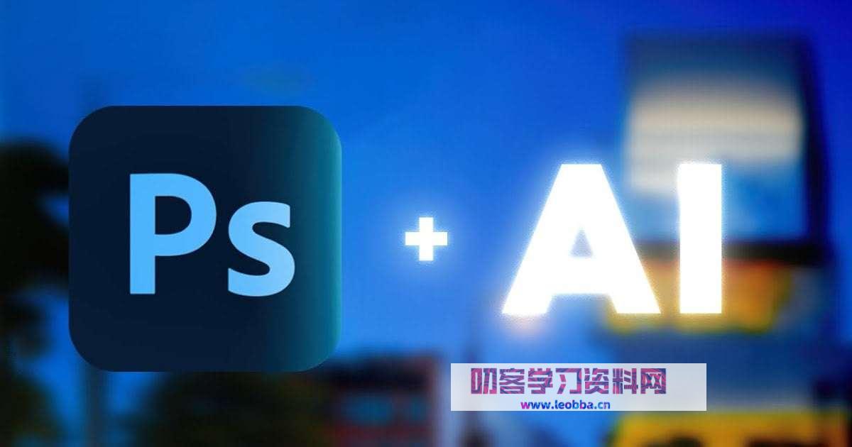 AI图像处理-Adobe Photoshop Beta破解版-叨客学习资料网