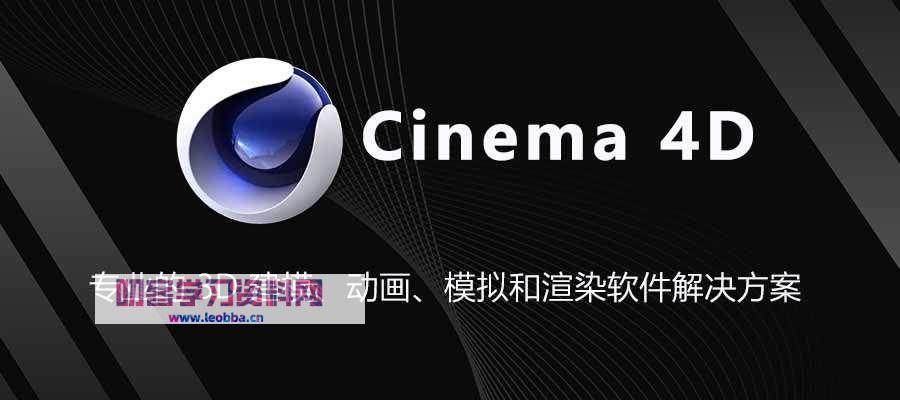 3D 建模软件-Cinema 4D 中文破解版-叨客学习资料网