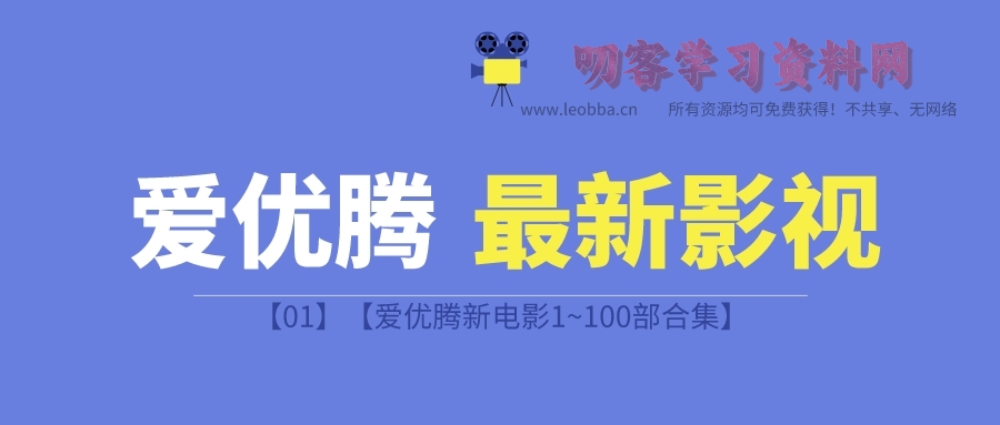 【01】【爱优腾新电影1~100部合集】-叨客学习资料网