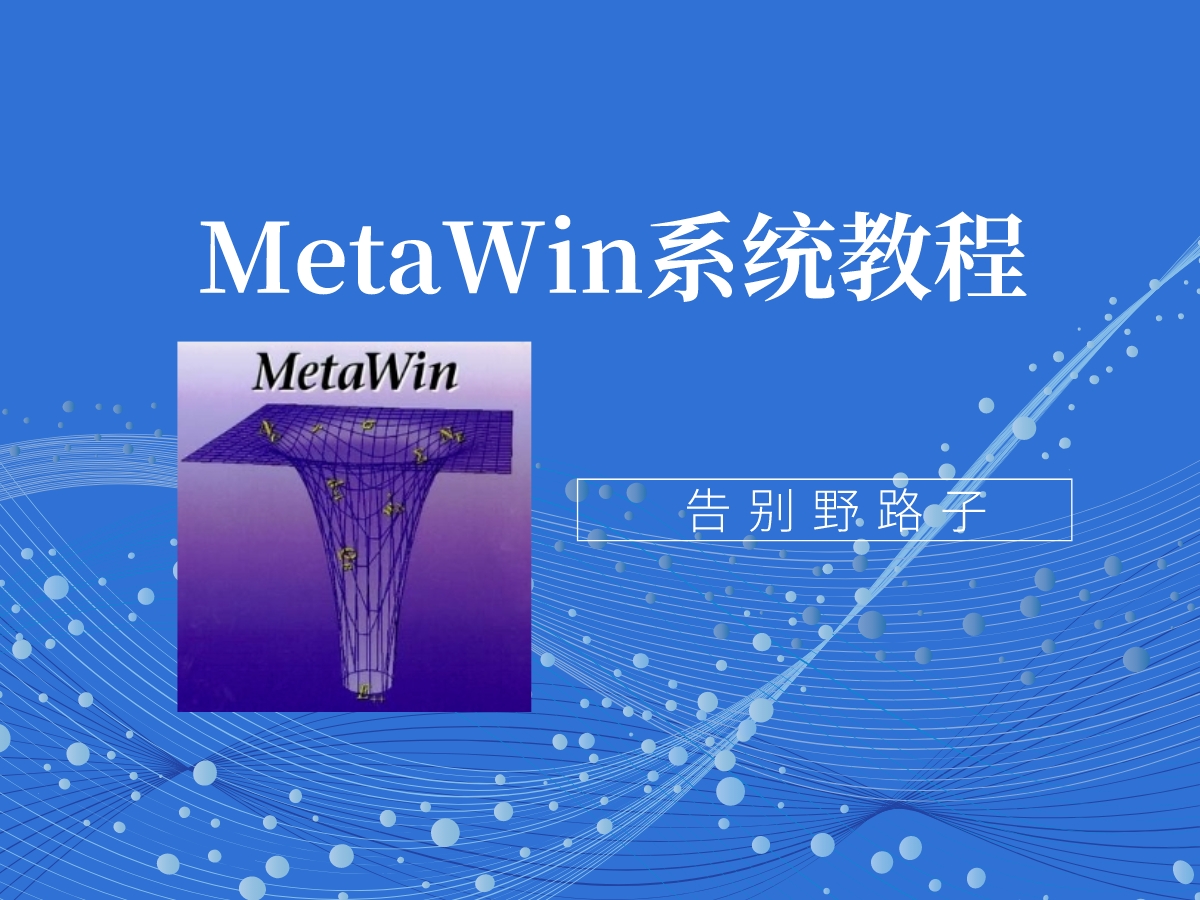 Metawin软件下载和安装教程-叨客学习资料网