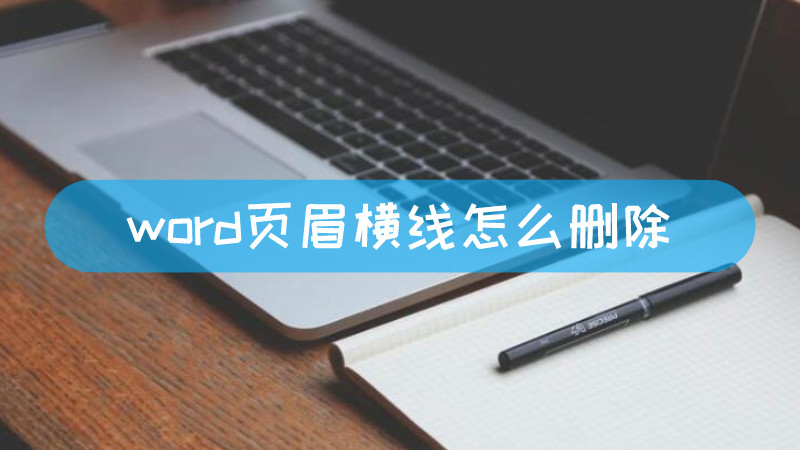 word页眉横线怎么删除-叨客学习资料网