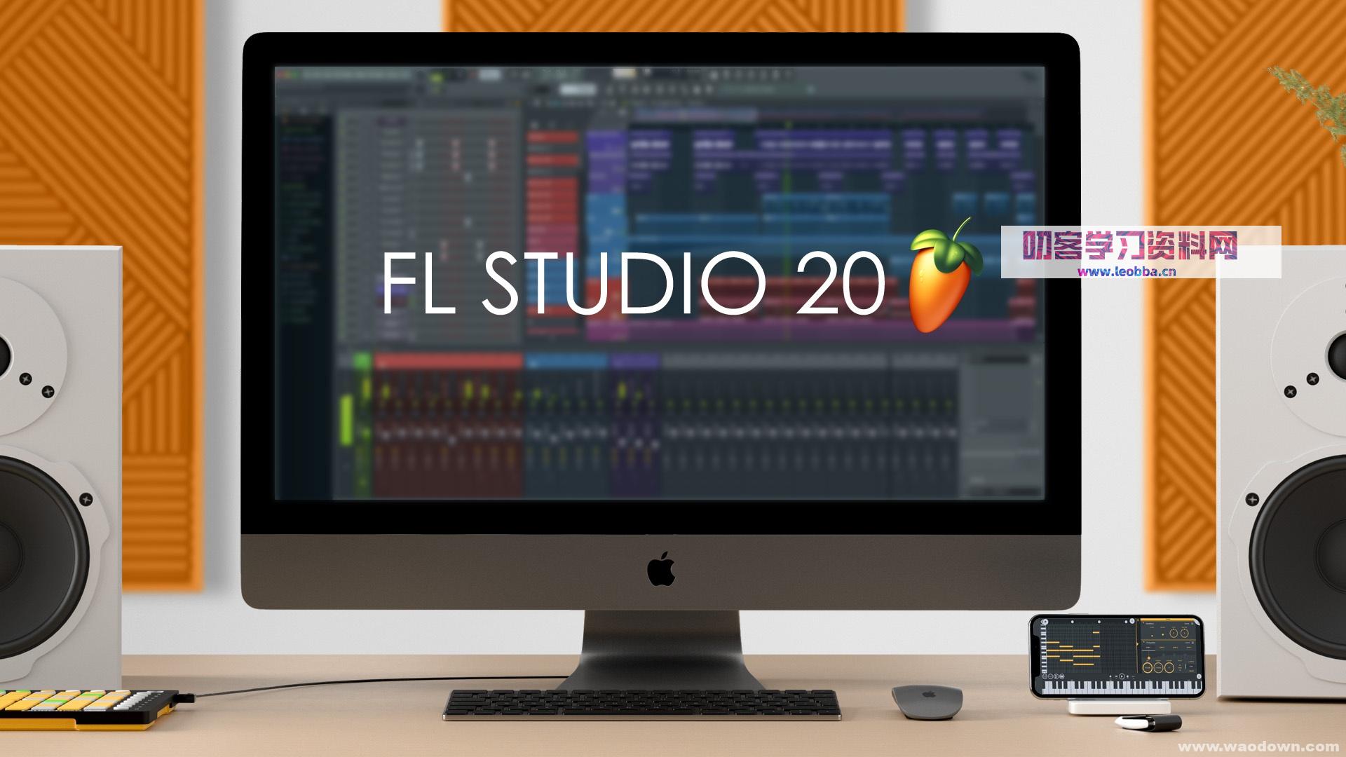 专业的音乐制作软件-FL Studio 20.8 破解版2021最新版-叨客学习资料网