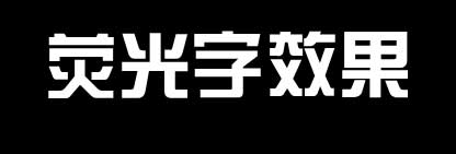 PPT制作荧光字效果的方法—ppt技巧教程|叨客学习资料网-叨客学习资料网