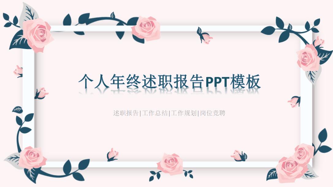 2021述职提要(附个人述职报告范文)ppt范文—ppt技巧教程|叨客学习资料网-叨客学习资料网