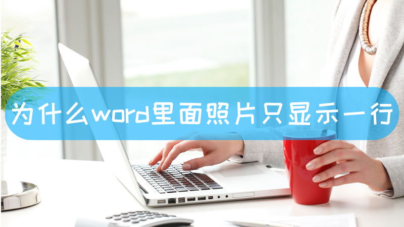 为什么word里面照片只显示一行-叨客学习资料网